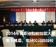 2014年省職業(yè)院校技能大賽落下帷幕，集團(tuán)公司高技校取得不俗成績
