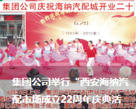 集團公司舉行“西安海納汽配市場成立22周年慶典活動”