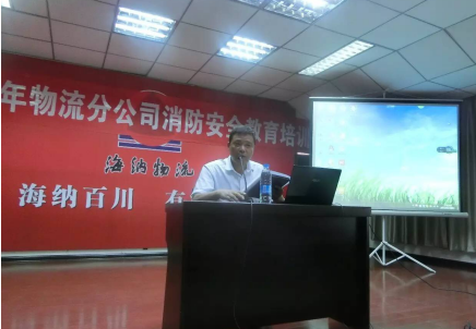物流分公司消防安全教育培訓(xùn)大會(huì)